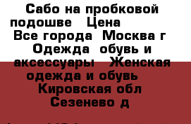 Сабо на пробковой подошве › Цена ­ 12 500 - Все города, Москва г. Одежда, обувь и аксессуары » Женская одежда и обувь   . Кировская обл.,Сезенево д.